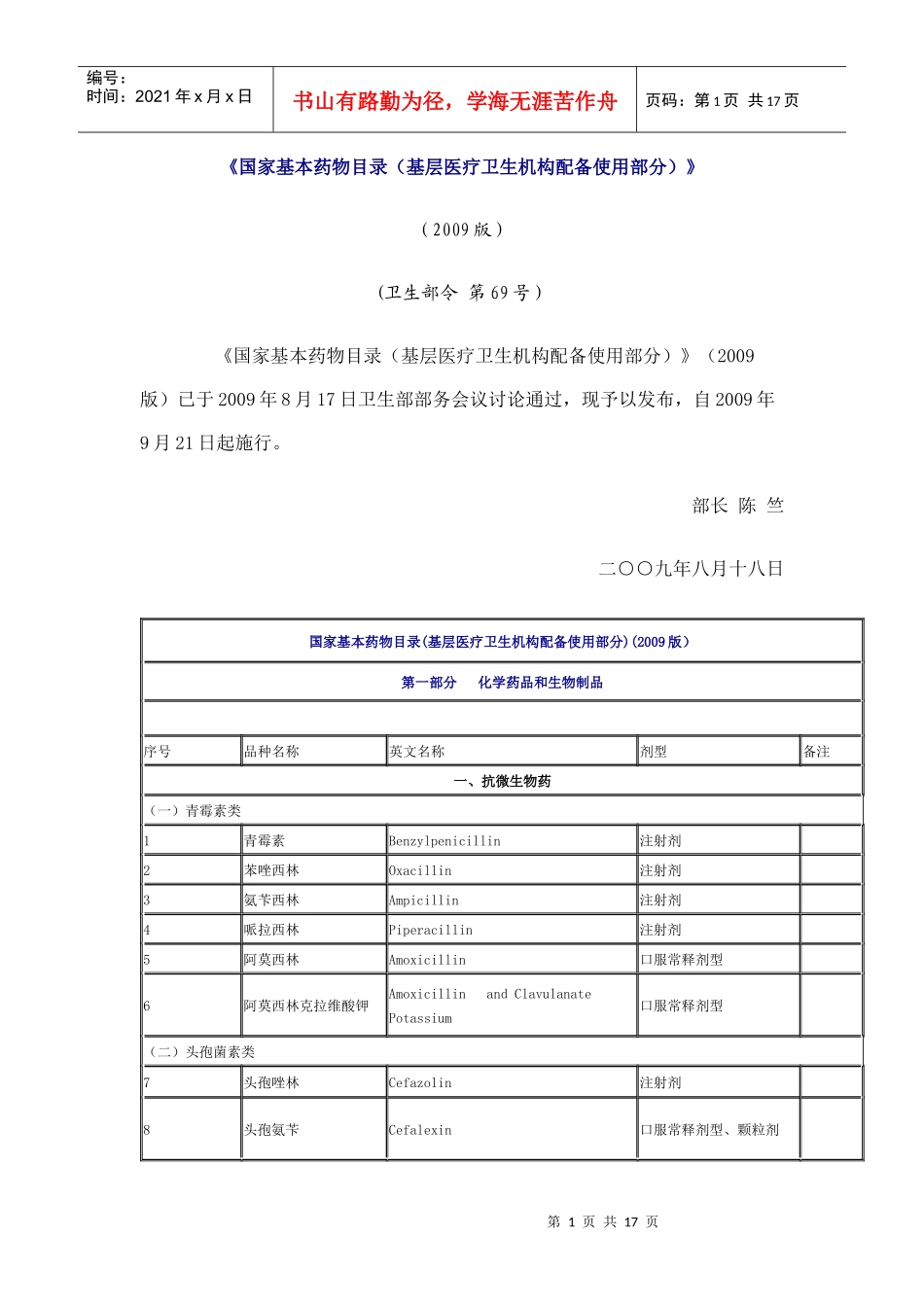 《国家基本药物目录（基层医疗卫生机构配备使用部分）》doc_第1页