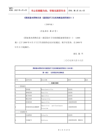 《国家基本药物目录（基层医疗卫生机构配备使用部分）》doc