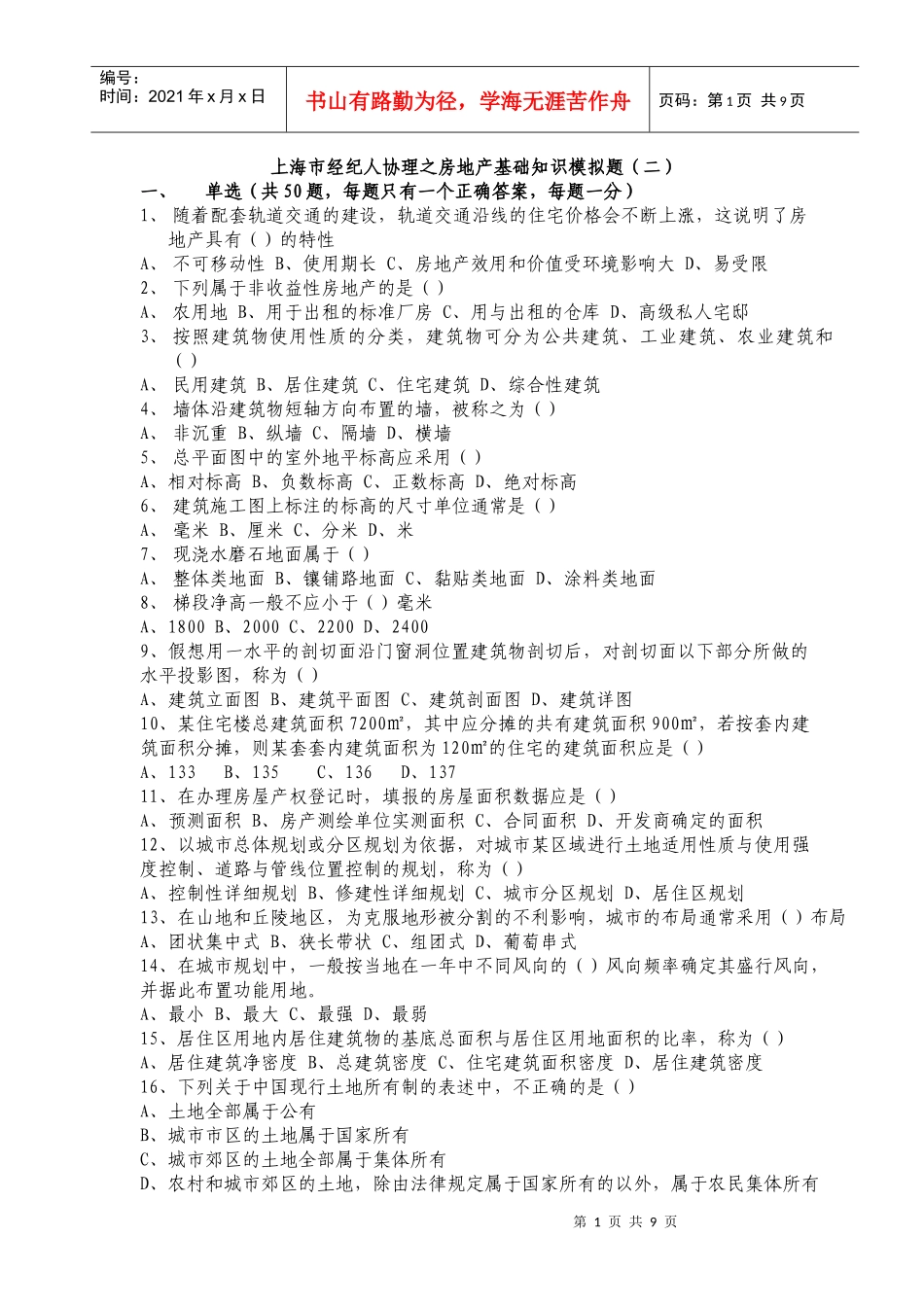 上海市房地产基础知识模拟题二_第1页