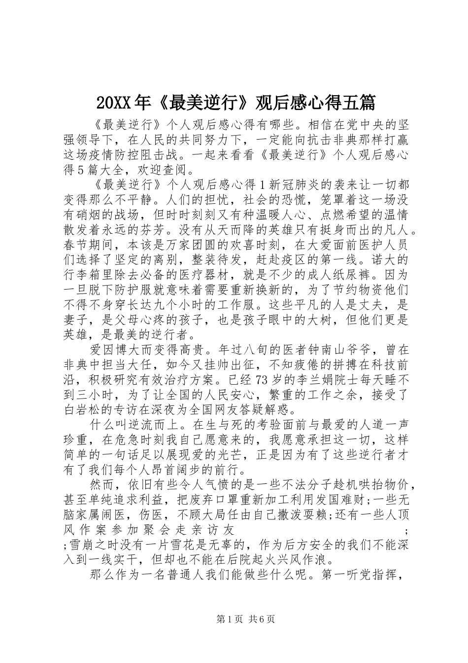 20XX年《最美逆行》观后感心得五篇_第1页