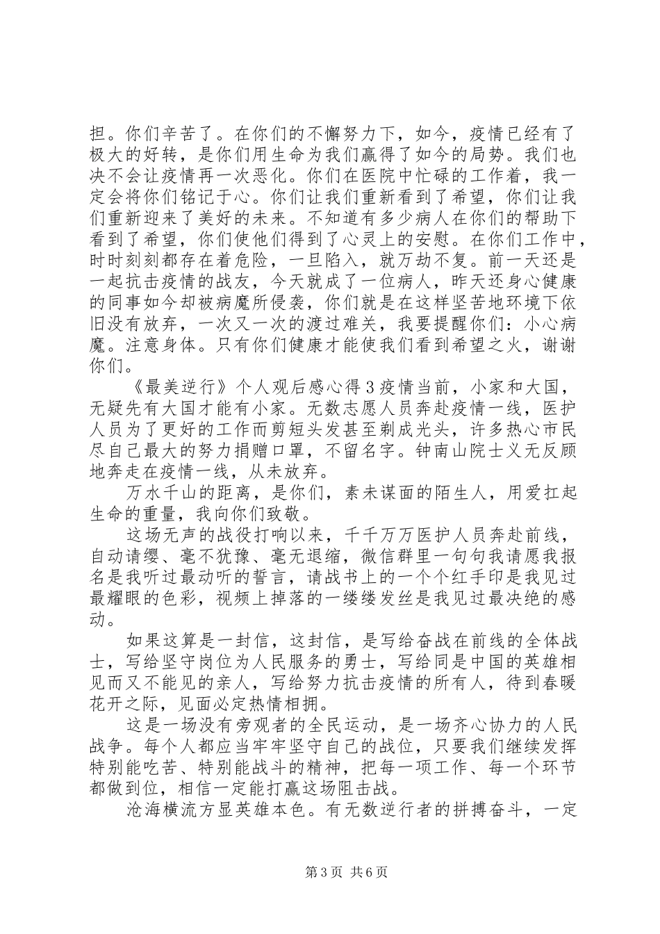 20XX年《最美逆行》观后感心得五篇_第3页