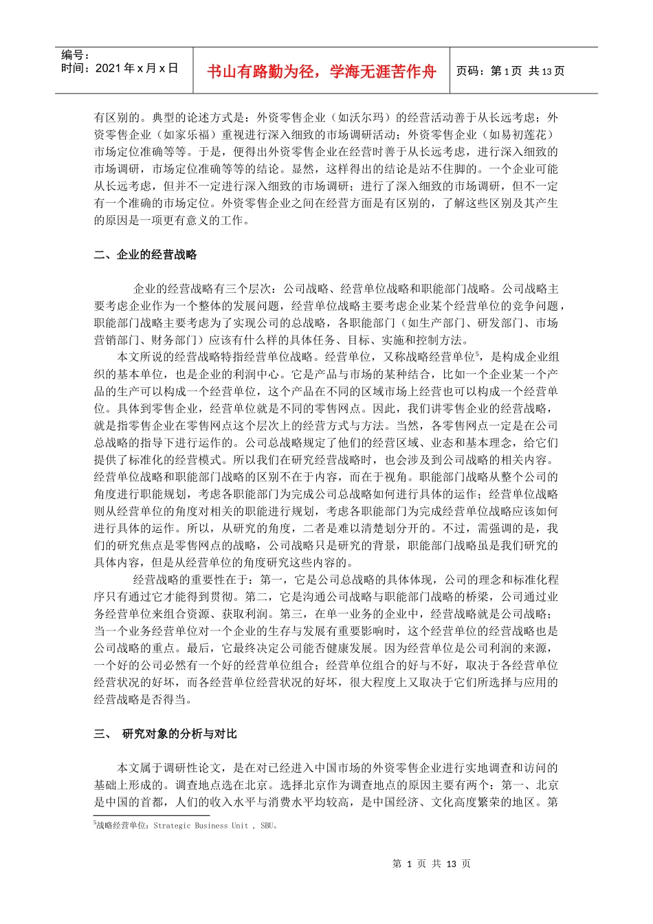 北京地区外资零售企业的经营特点调查分析_第3页