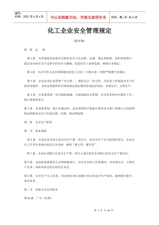 化工企业管理规定