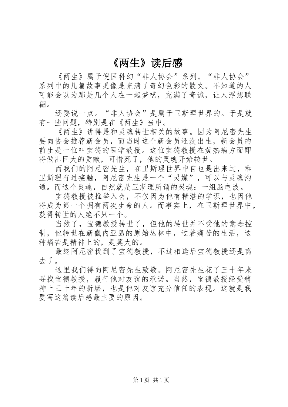 《两生》读后感 _第1页