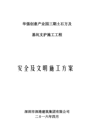 光明土石方及基坑支护工程安全专项方案