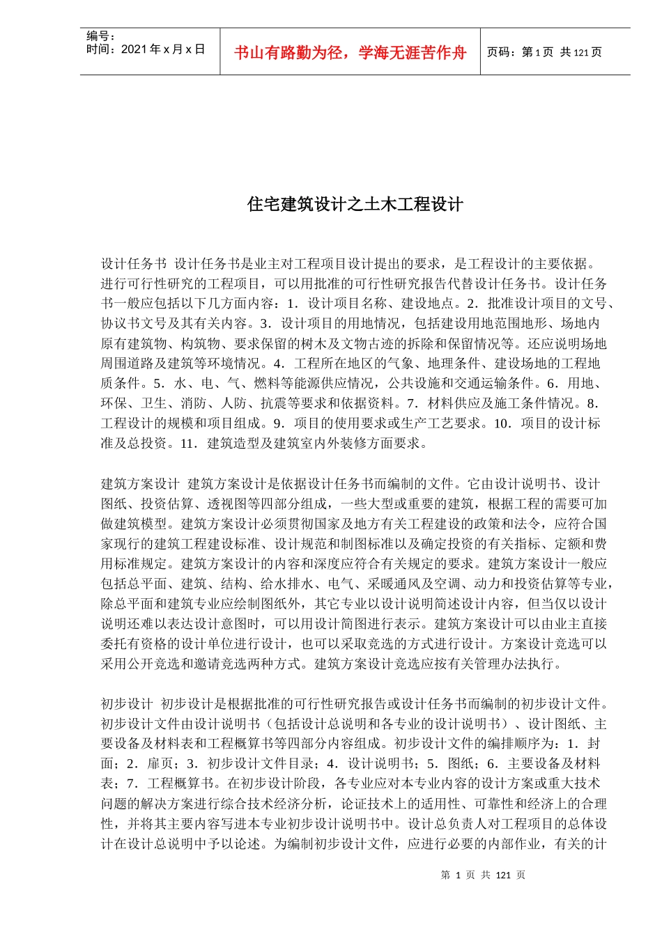 住宅建筑设计之土木工程设计概况_第1页