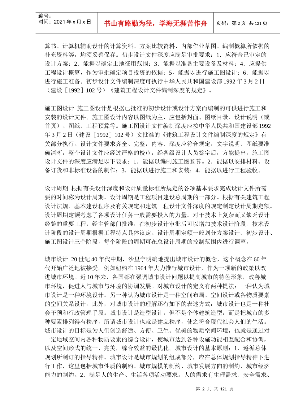 住宅建筑设计之土木工程设计概况_第2页