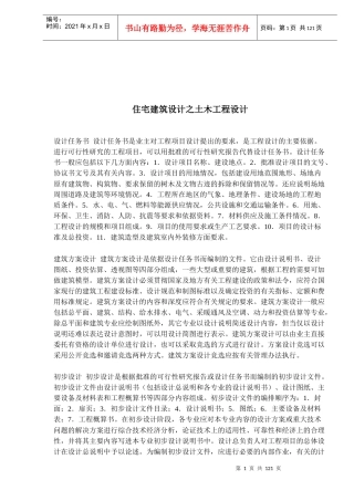 住宅建筑设计之土木工程设计概况