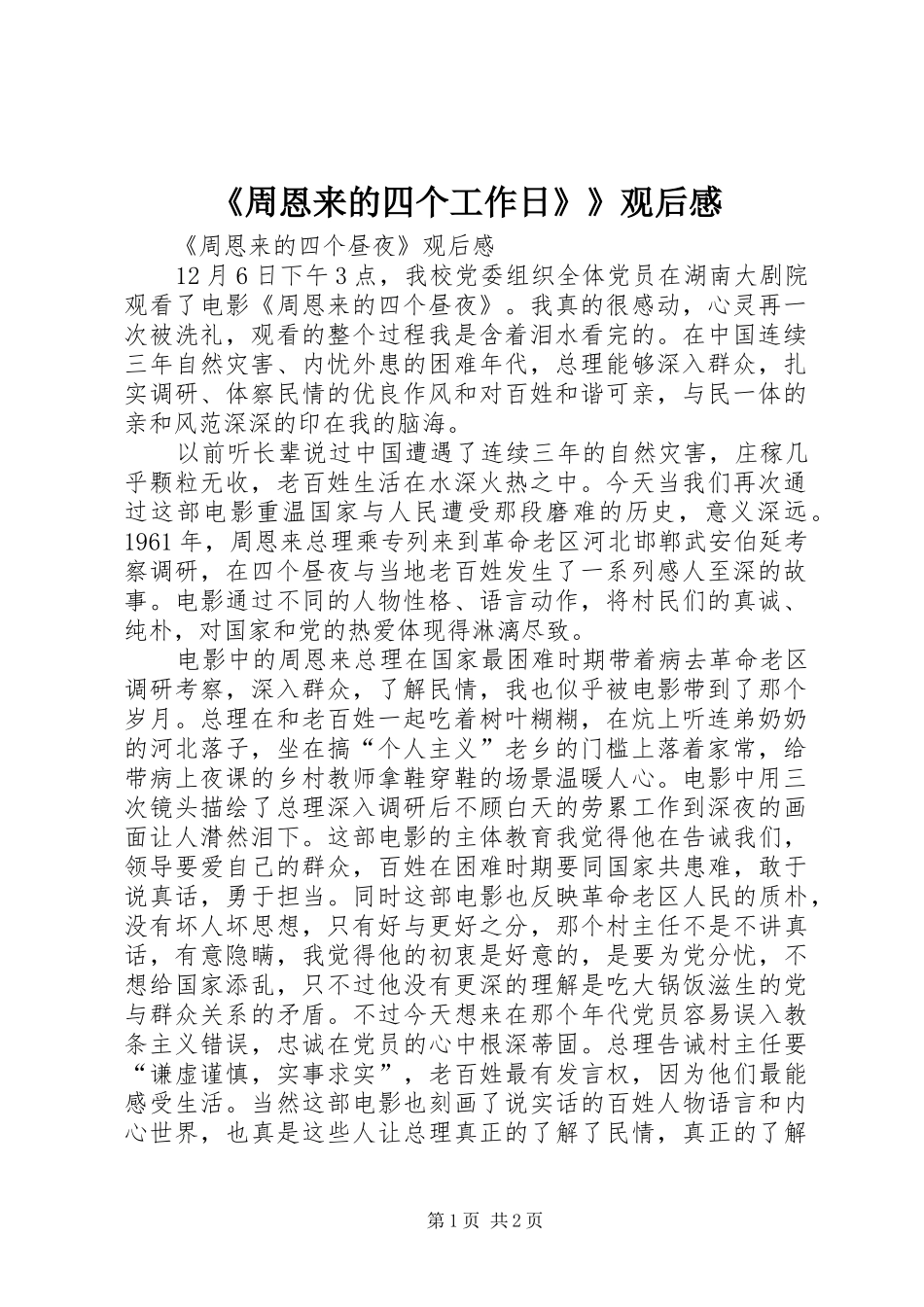 《周恩来的四个工作日》》观后感 _第1页