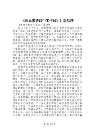 《周恩来的四个工作日》》观后感 