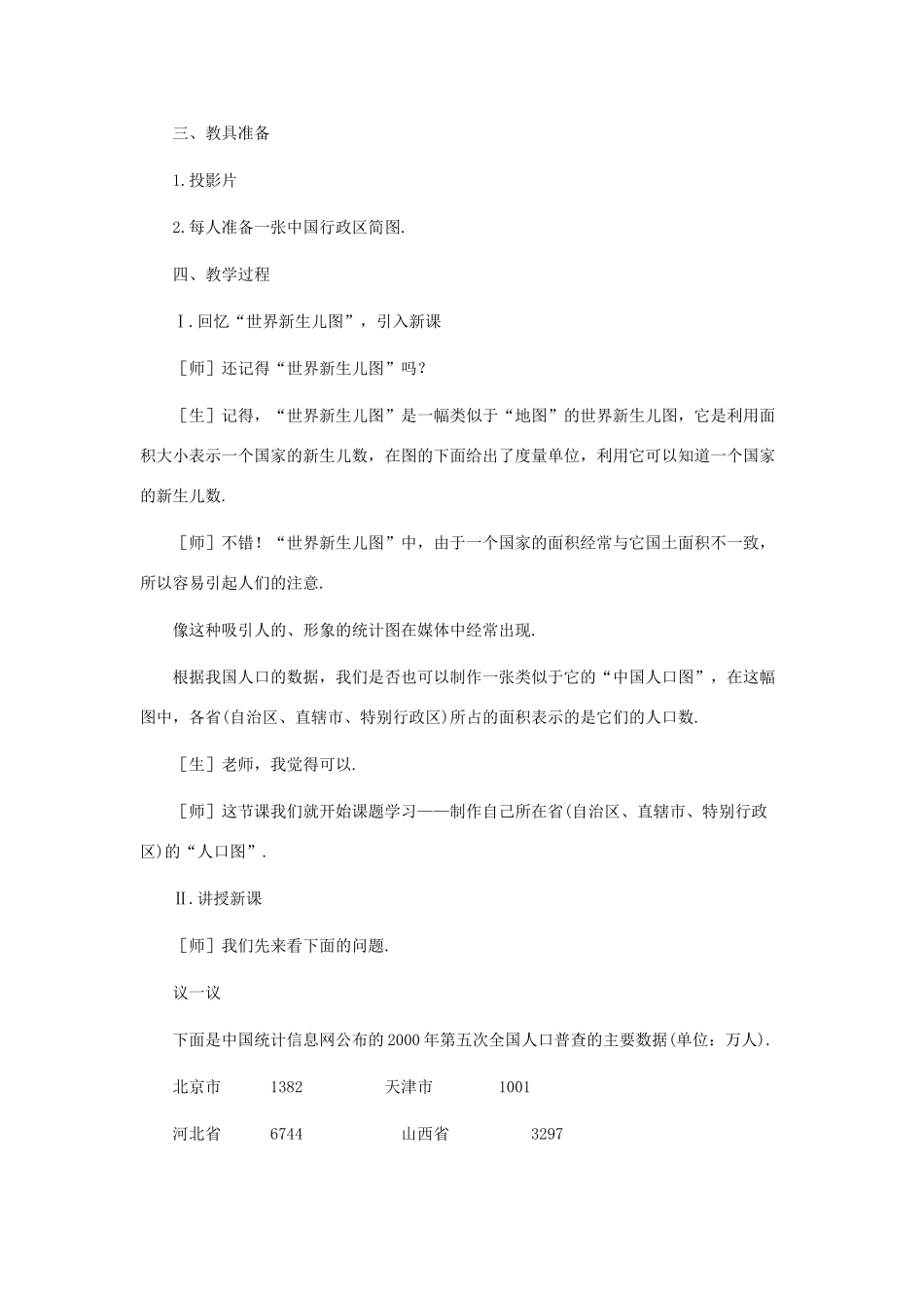 七年级数学下册 制作“人口图”第1课时教案 北师大版_第2页