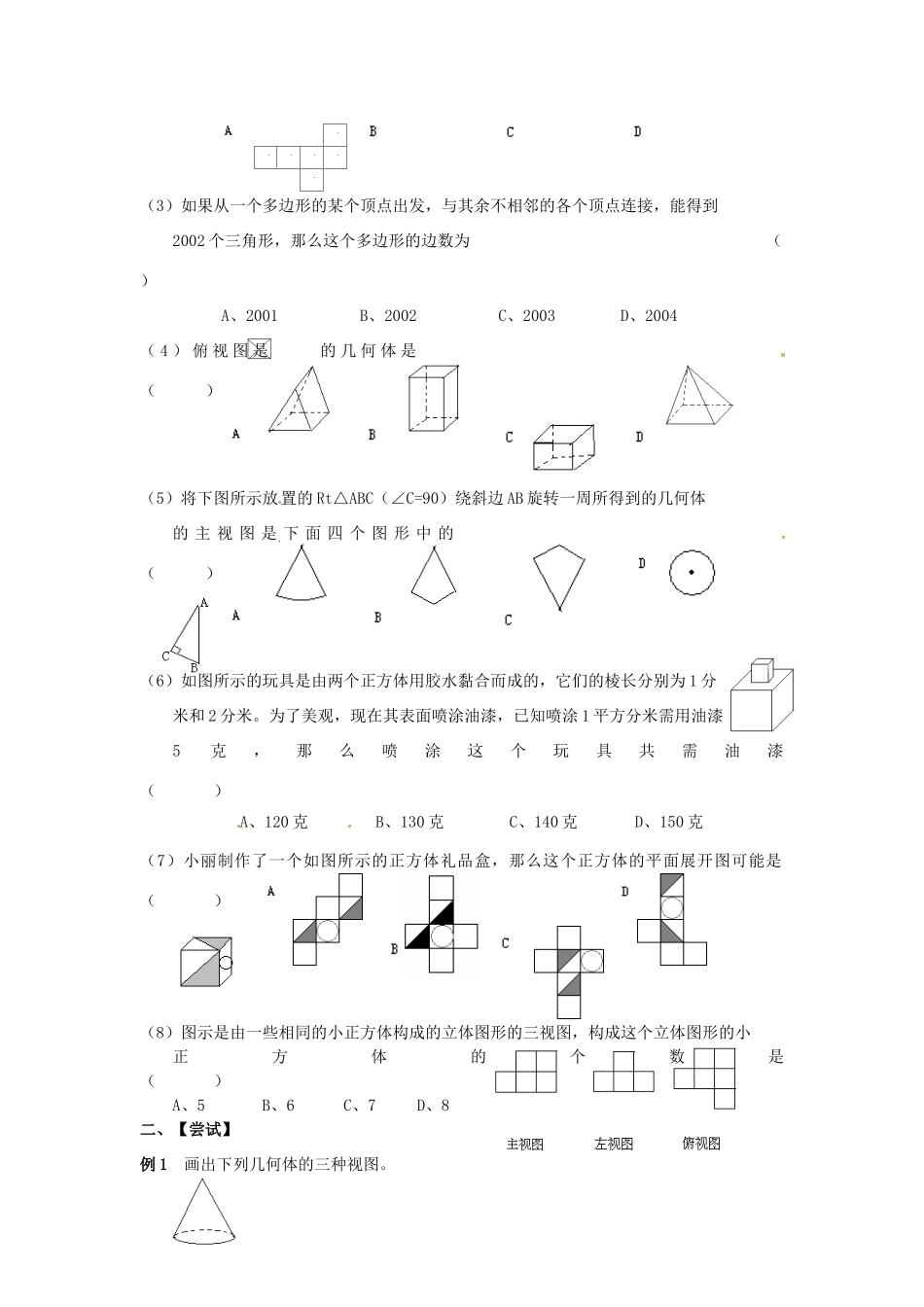 山东省日照市东港实验学校九年级数学总复习 第20课时 视图教案 新人教版_第2页