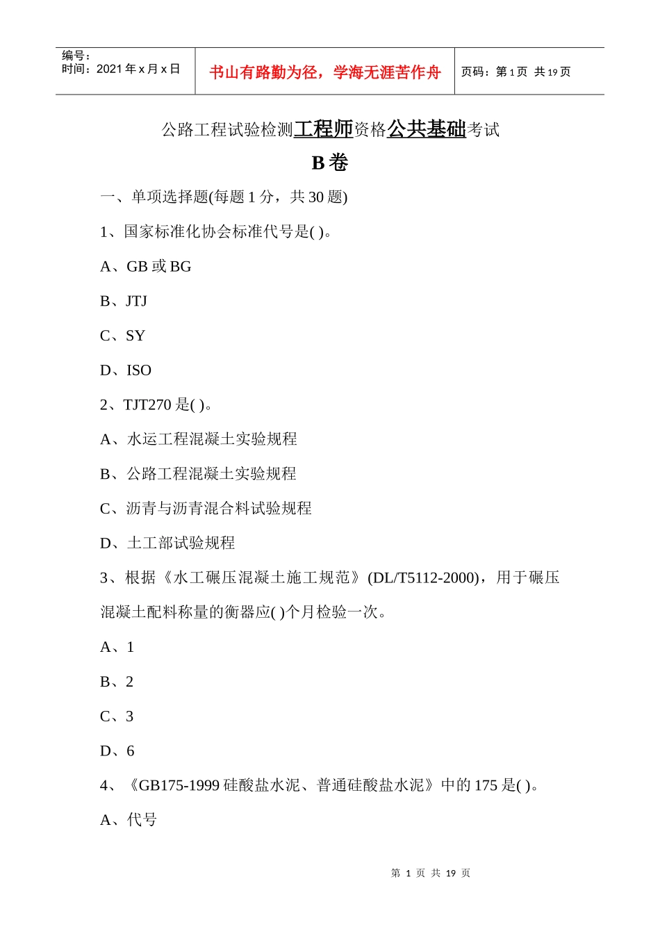 公路工程检测工程师《公共基础》B卷考试_第1页