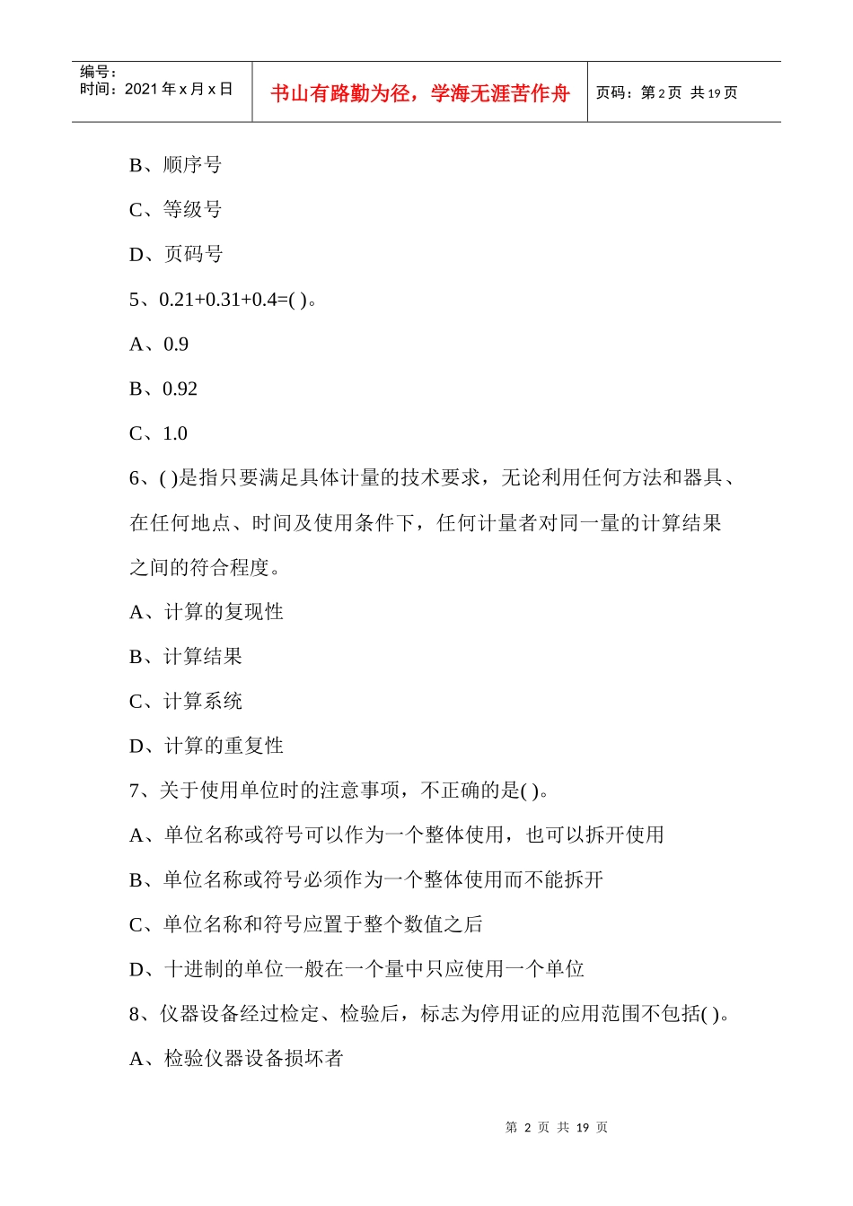 公路工程检测工程师《公共基础》B卷考试_第2页