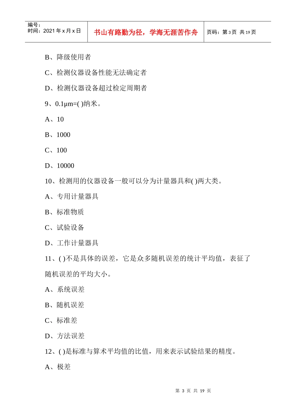 公路工程检测工程师《公共基础》B卷考试_第3页