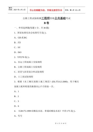 公路工程检测工程师《公共基础》B卷考试