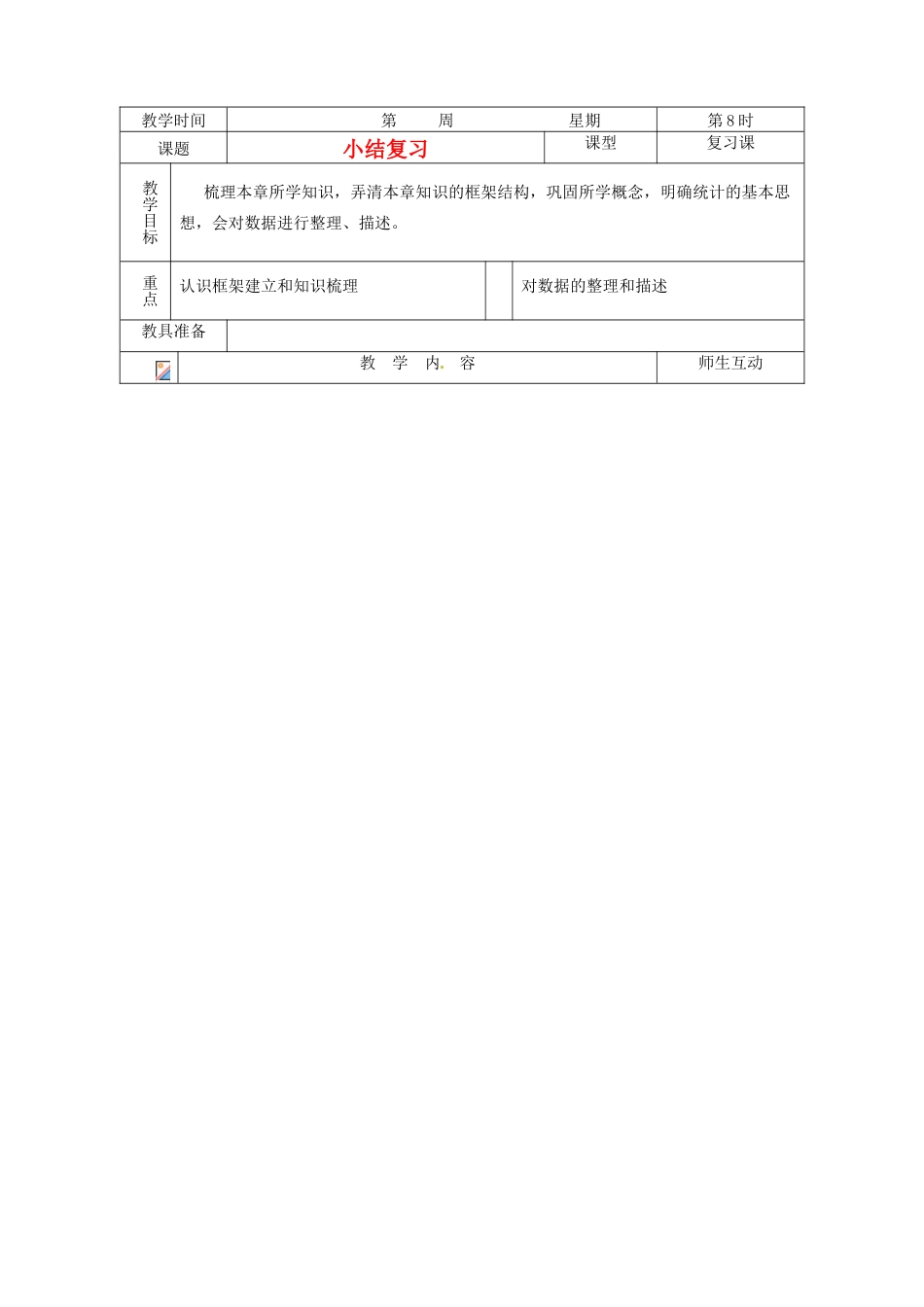 山东省滨州市邹平实验中学七年级数学下册《第十章数据的收集、整理与描述》复习教案3 人教新课标版_第1页