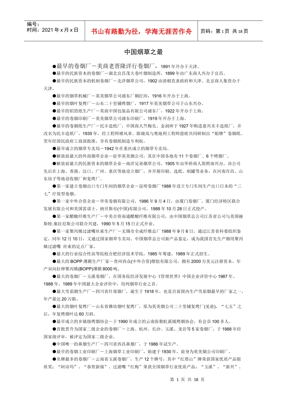 中国烟草之最_第1页