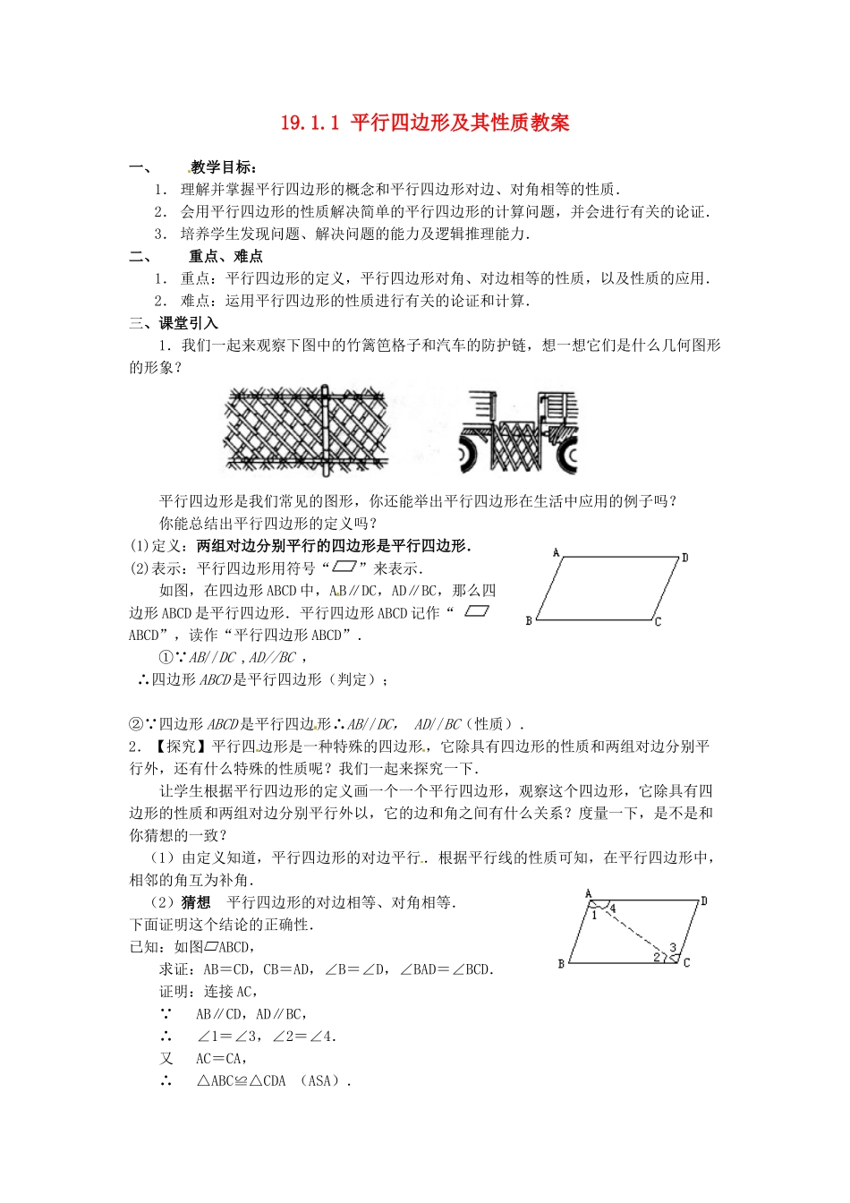 山东省临沭县第三初级中学九年级数学下册 19.1.1 平行四边形及其性质教案 新人教版_第1页
