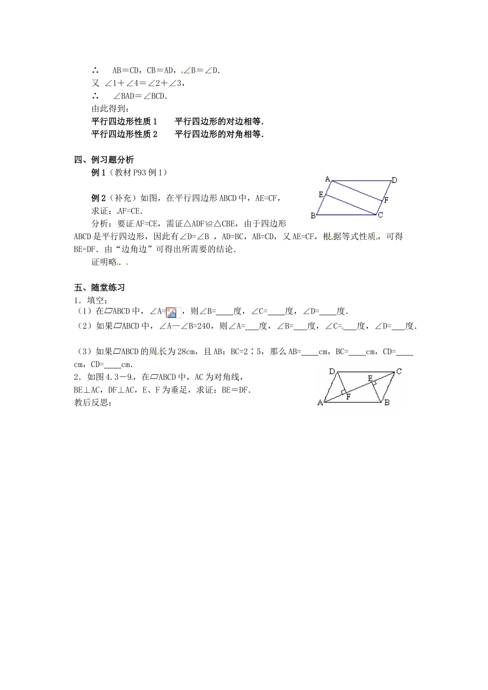 山东省临沭县第三初级中学九年级数学下册 19.1.1 平行四边形及其性质教案 新人教版_第2页