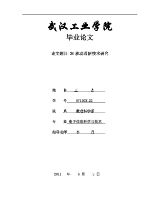 3G移动通信技术研究