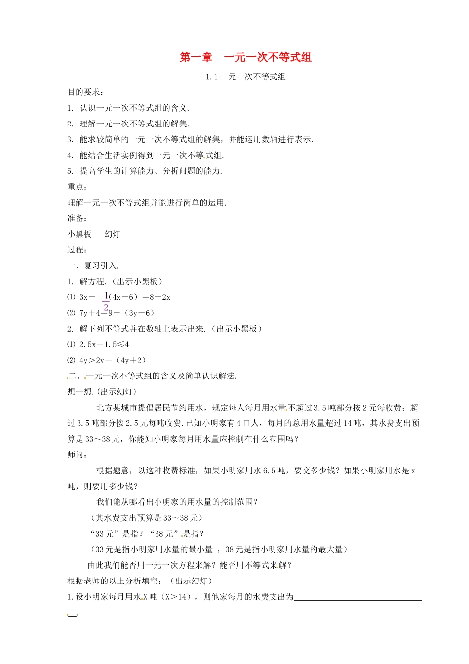 七年级数学下册 1.1《一元一次不等式组》教案（2） 湘教版_第1页