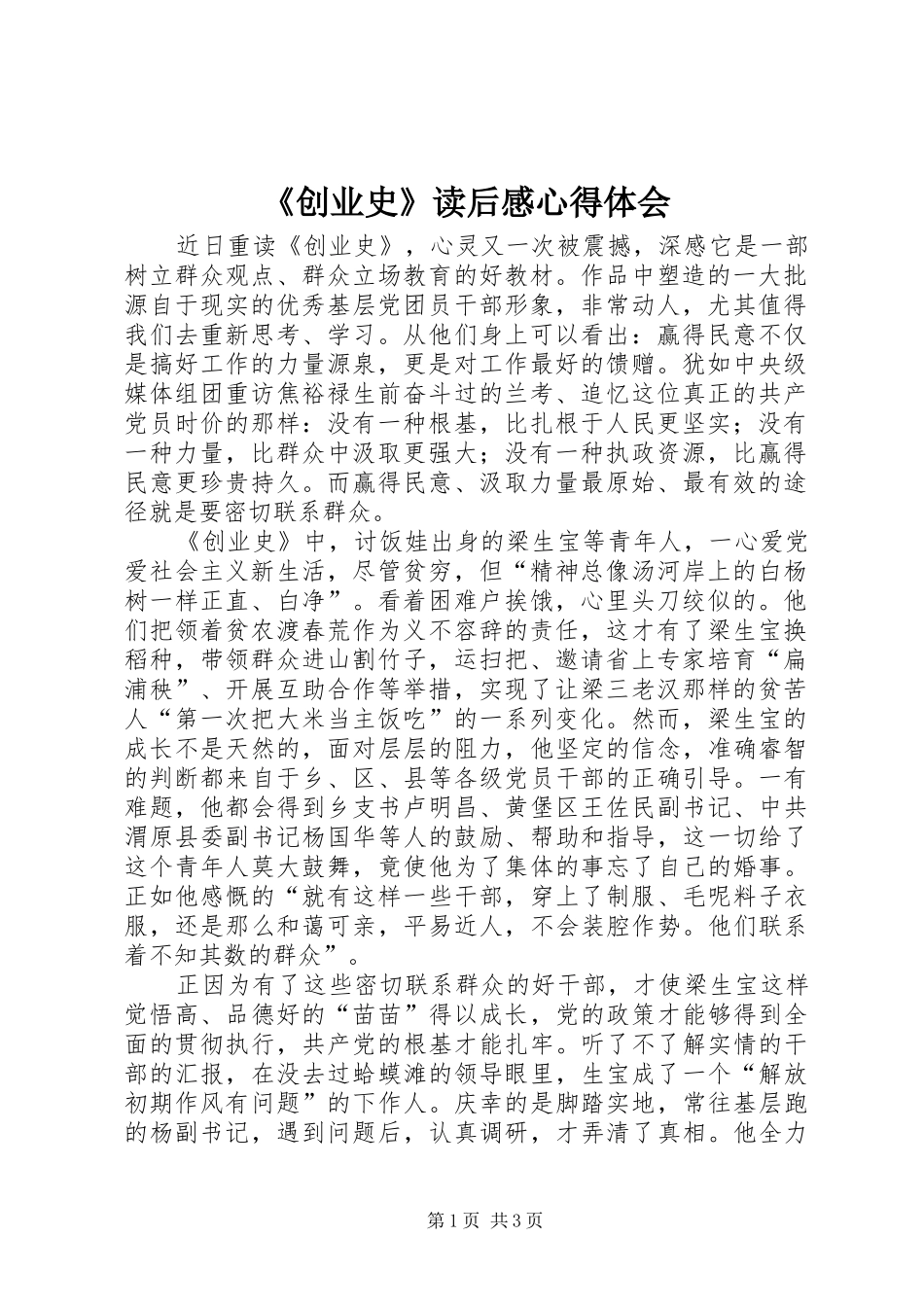 《创业史》读后感心得体会_1 _第1页