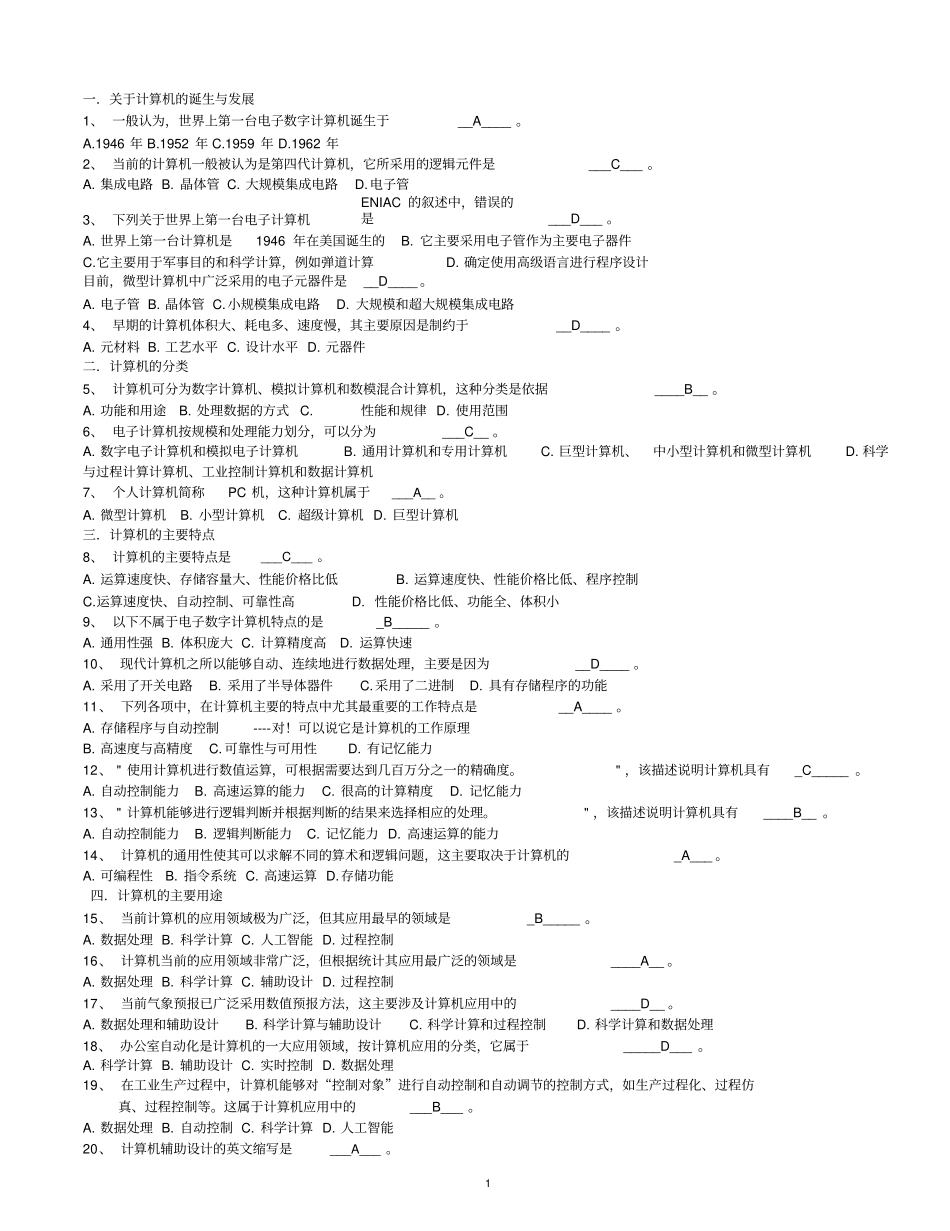 (完整word版)计算机应用基础统考试题库与答案,推荐文档_第1页