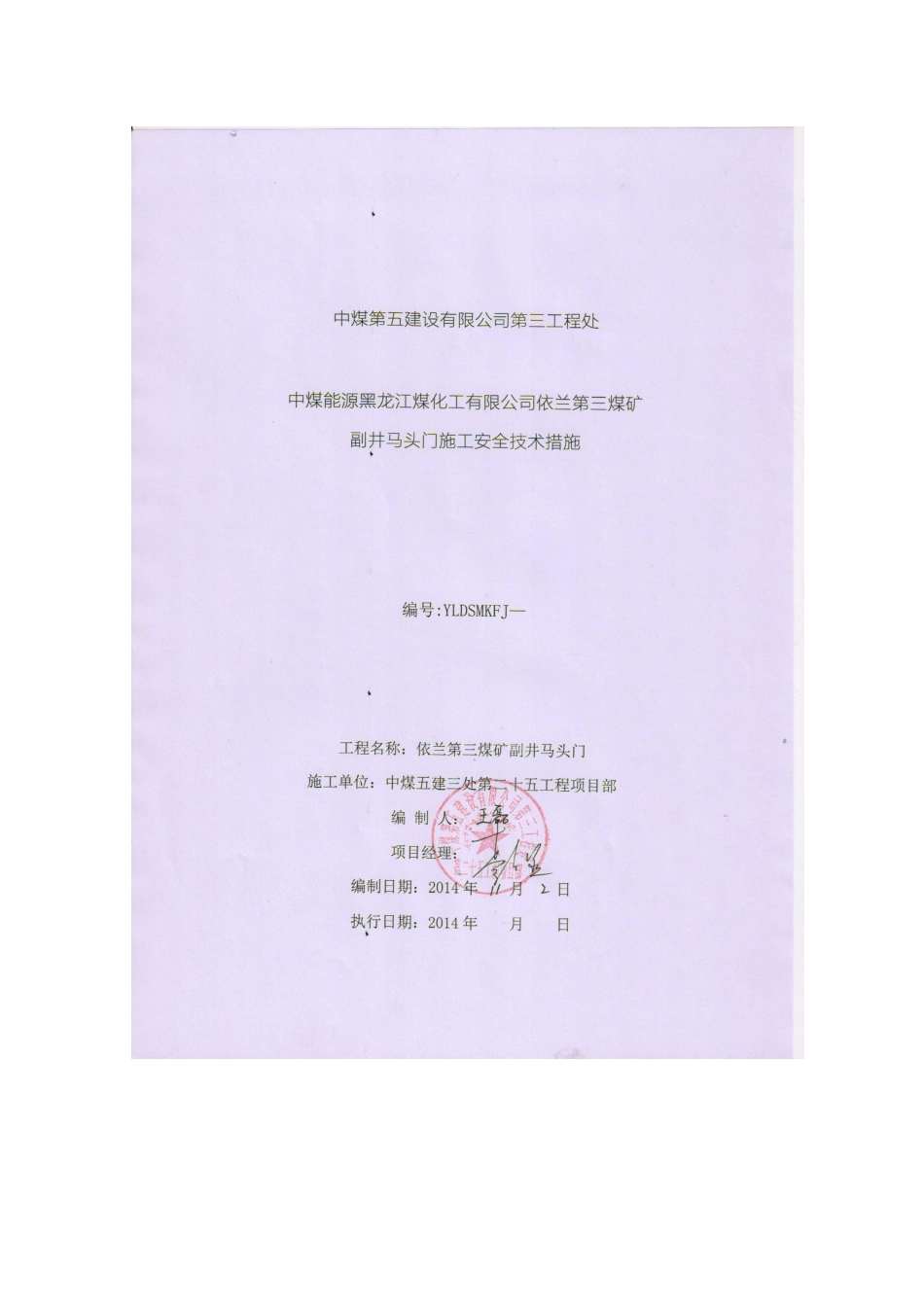 依兰第三煤矿副井马头门施工安全技术措施(改)-报处2_第1页