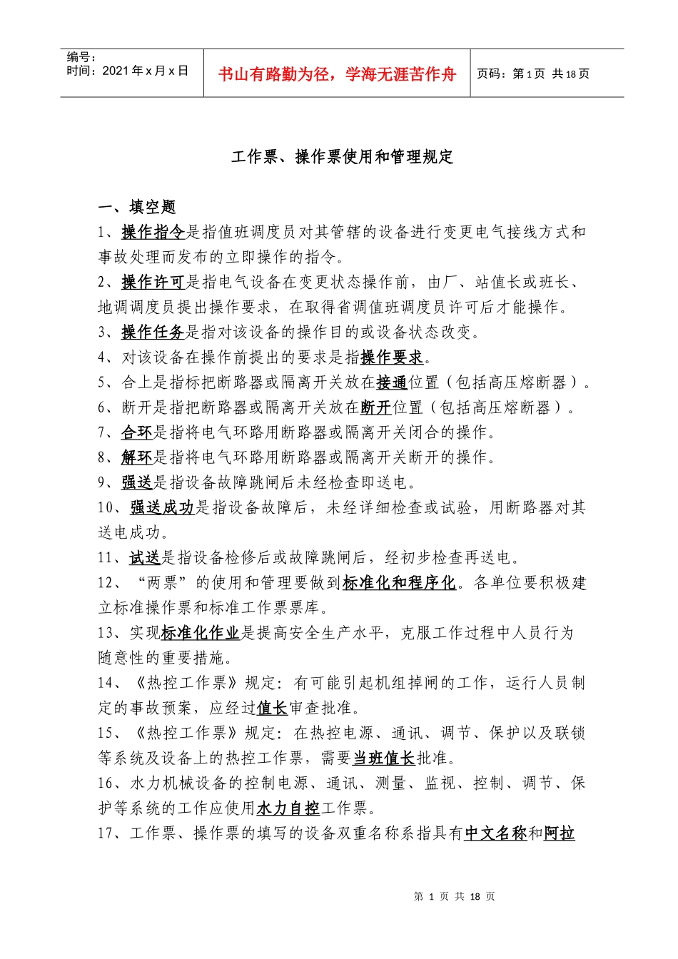 13中国大唐集团公司工作票操作票使用和管理标准(1)_第1页
