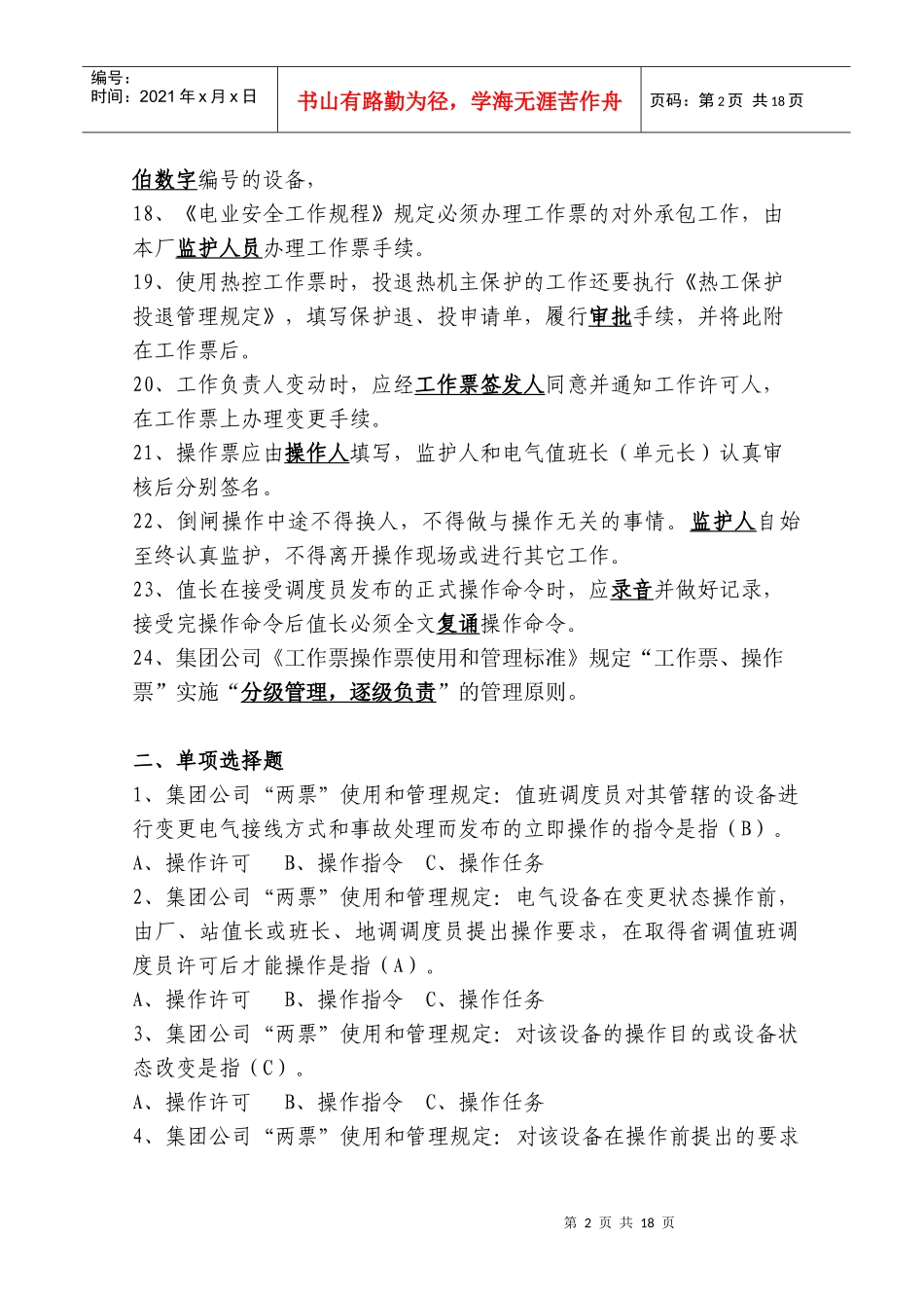 13中国大唐集团公司工作票操作票使用和管理标准(1)_第2页