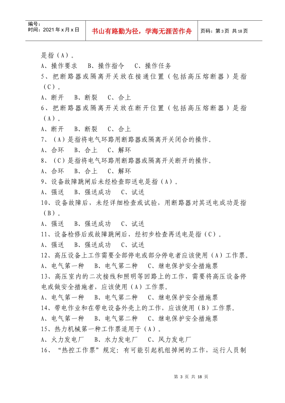 13中国大唐集团公司工作票操作票使用和管理标准(1)_第3页