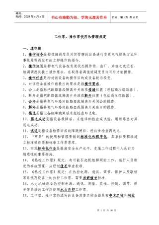 13中国大唐集团公司工作票操作票使用和管理标准(1)