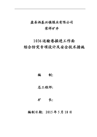 1036运输巷综合防突专项设计XXXX518(1)