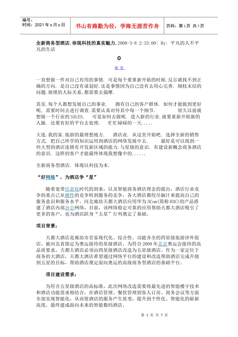全新商务型酒店的智能化1_第1页
