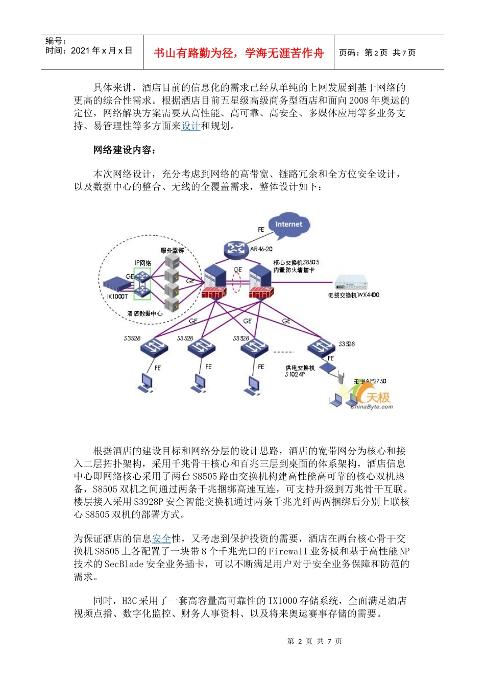 全新商务型酒店的智能化1_第2页