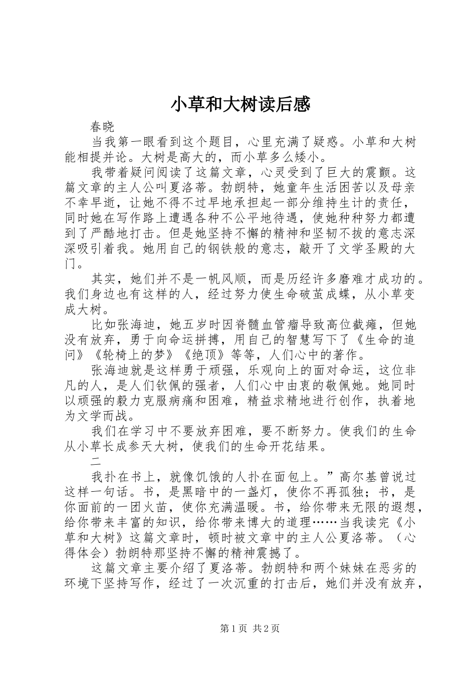 小草和大树读后感 _第1页