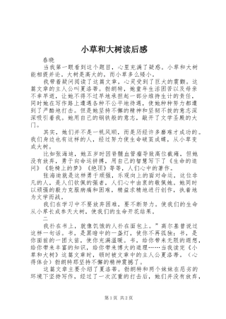 小草和大树读后感 