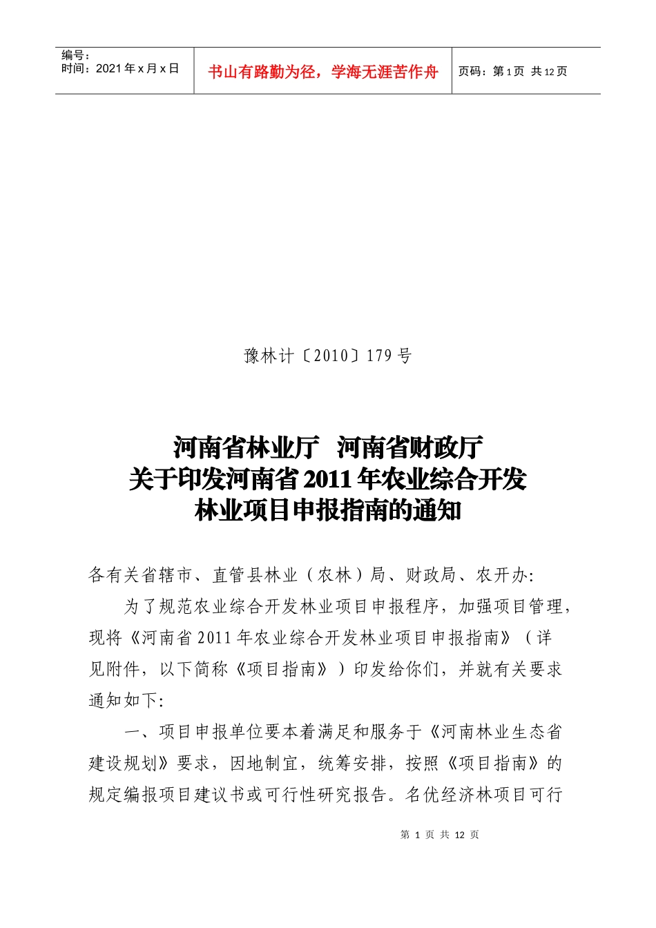 1、河南省XXXX年农业综合开发林业项目申报指南-河南省_第1页