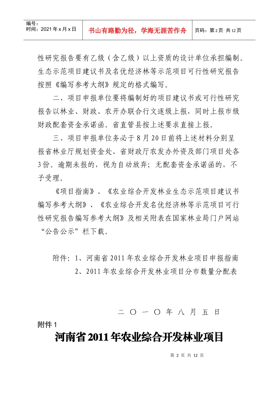1、河南省XXXX年农业综合开发林业项目申报指南-河南省_第2页
