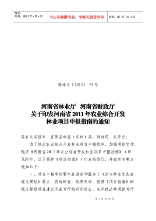 1、河南省XXXX年农业综合开发林业项目申报指南-河南省