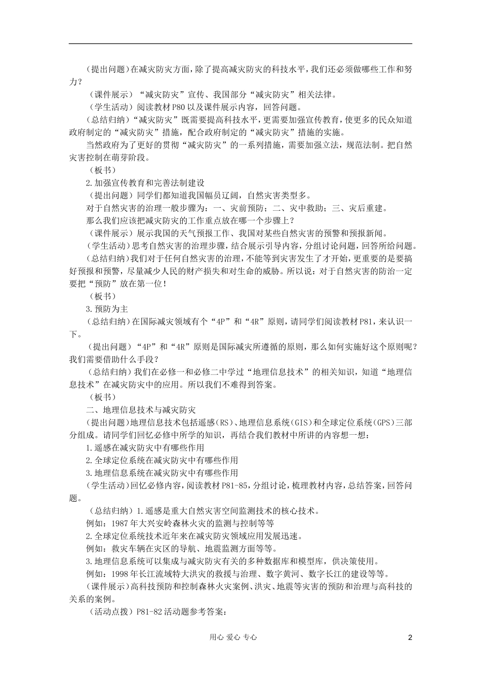 高中地理 自然灾害 科学技术与减灾防灾教案 选修5_第2页