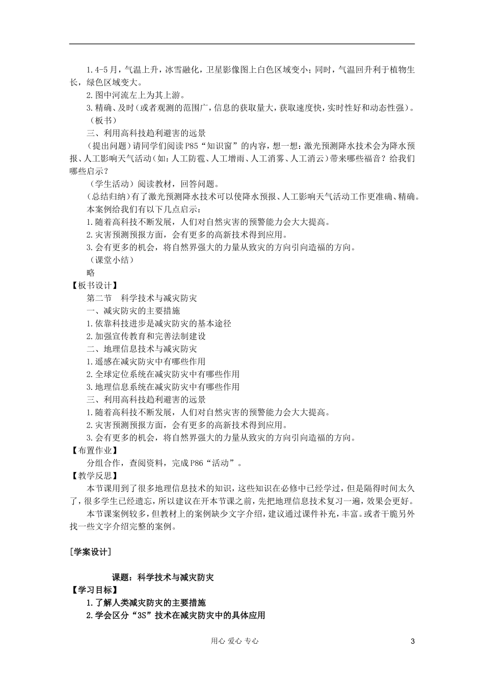 高中地理 自然灾害 科学技术与减灾防灾教案 选修5_第3页