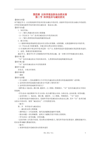 高中地理 自然灾害 科学技术与减灾防灾教案 选修5