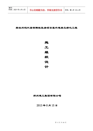 住房项目室外道路及绿化工程施工组织设计