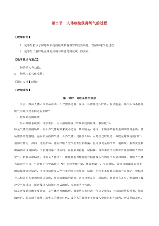 七年级生物下册 4.10.2 人体细胞获得氧气的过程教案 北师大版-北师大版初中七年级下册生物教案