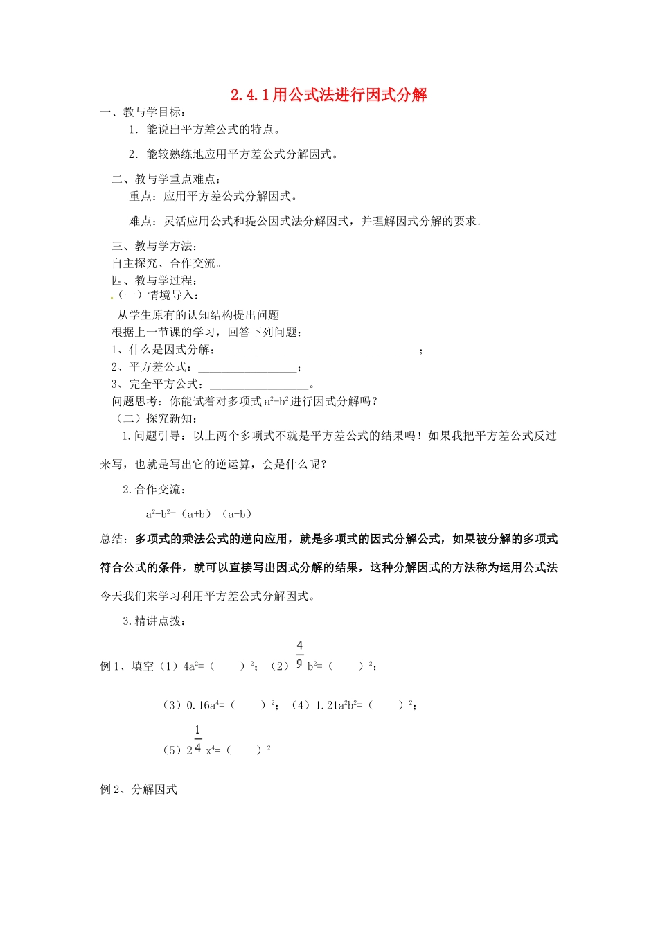 山东省肥城市安站中学八年级数学上册 2.4.1 用公式法进行因式分解教案 青岛版_第1页
