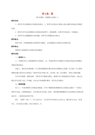 辽宁省北镇市中考数学 几何复习 第七章 圆 第30课时 两圆的公切线（二）教案-人教版初中九年级全册数学教案