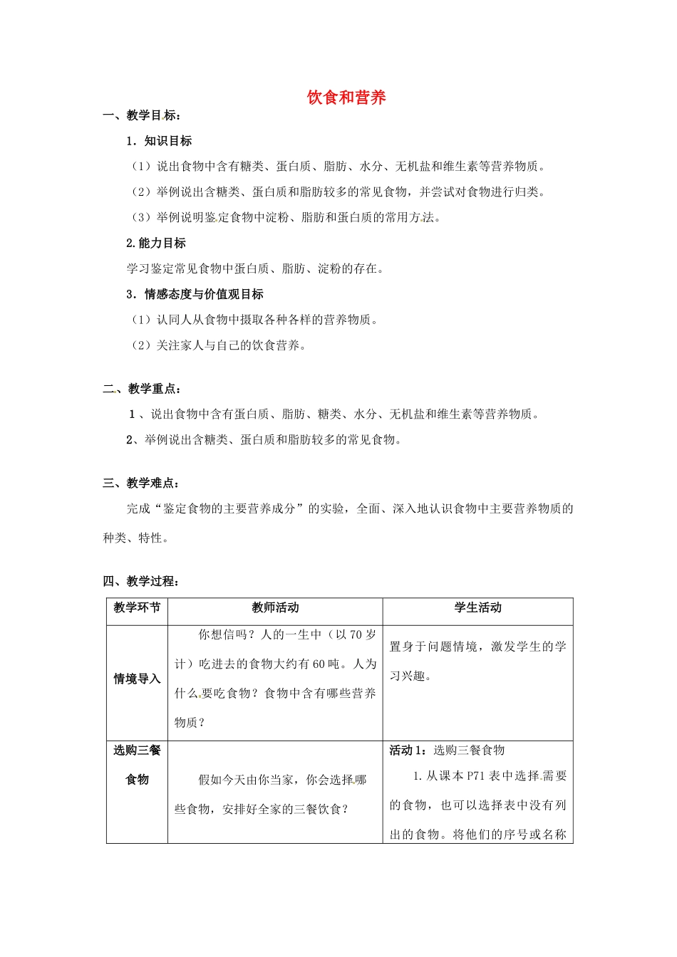 七年级生物上册 3.5.1 饮食与营养教学设计 （新版）苏科版-（新版）苏科版初中七年级上册生物教案_第1页
