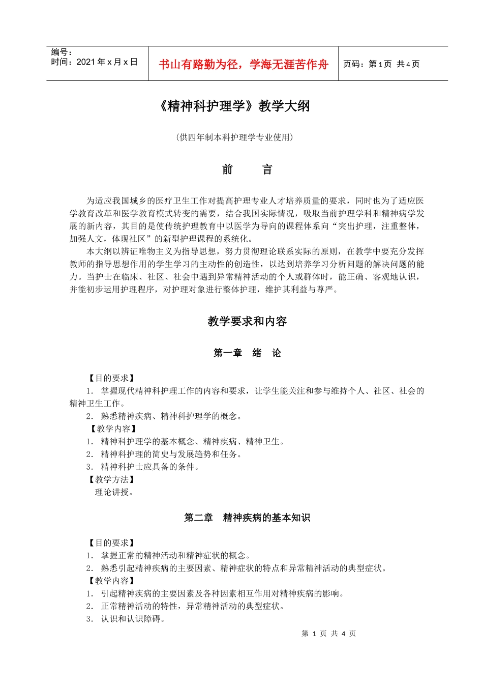 《精神科护理学》教学大纲-长春中医药大学_第1页